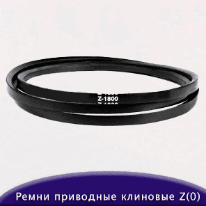 Ремни приводные клиновые Z(0)